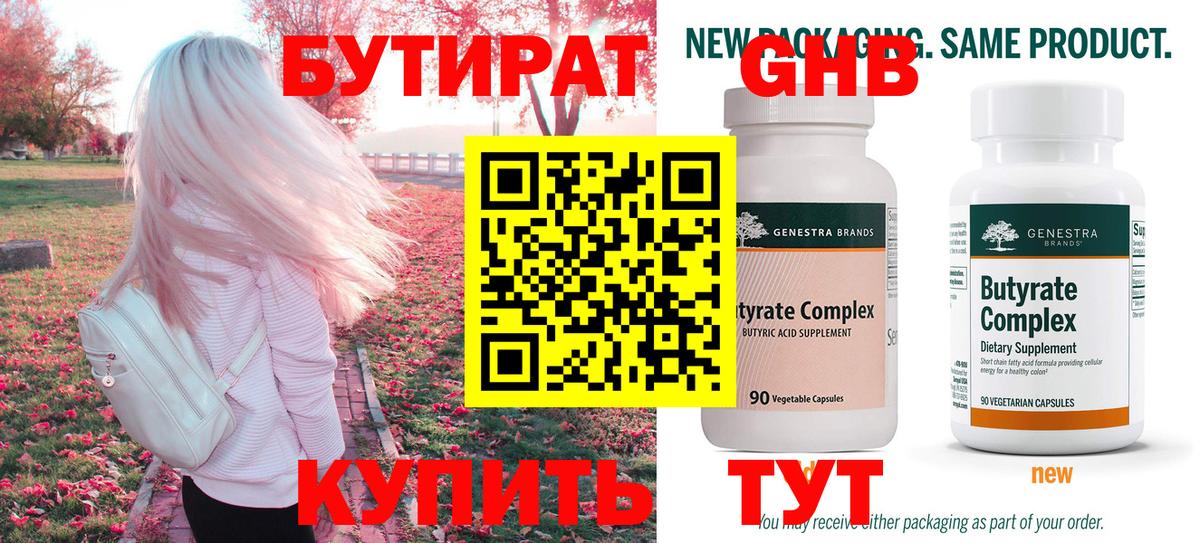 Кубинка  Бутират  Вход с VPN  БУТИРАТ бутандиол 